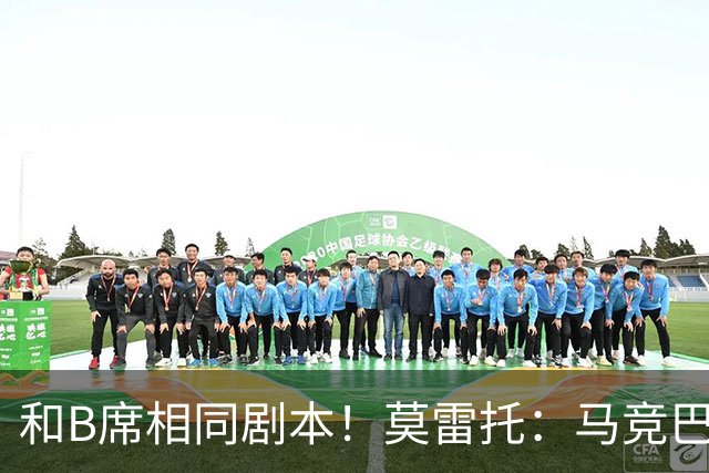 和B席相同剧本！莫雷托：马竞巴萨竞争库库数周 皇马出手迅速截胡